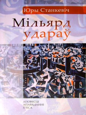 cover image of Мільярд удараў